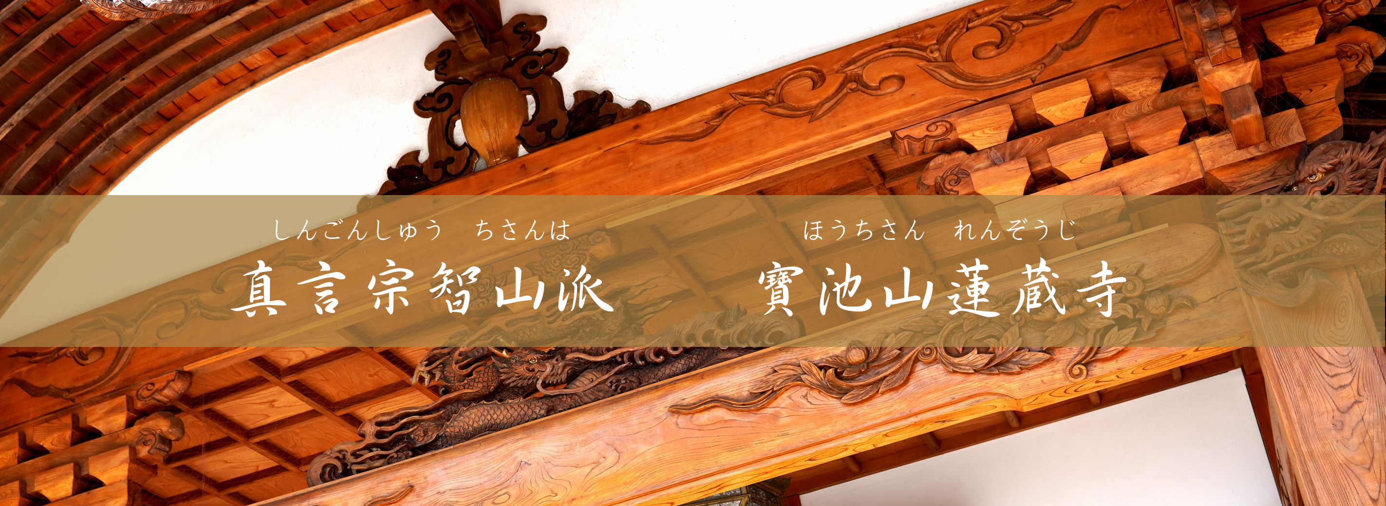 真言宗智山派　寶池山蓮蔵寺
